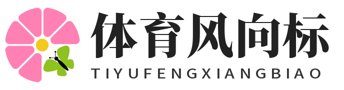 体育风尚标