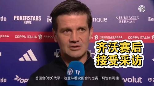 国际米兰21都灵！小将+新援闪光挺进意大利杯四强齐沃剑指三冠