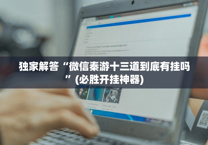 独家解答“新广西老友麻将app哪里有卖挂”-原来有挂