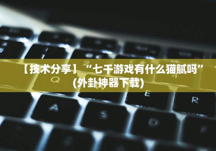 专家分析“九天大厅有什么猫腻吗”(曝光透视必备猫腻)