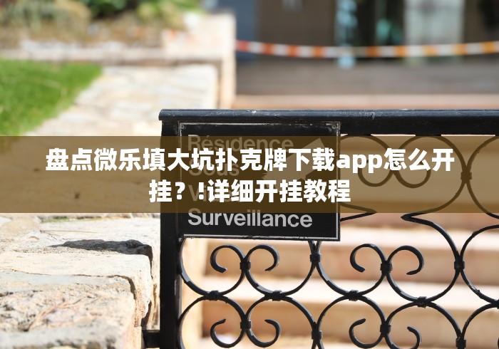 分析实测“微信游戏十三道怎样可以赢钱”分享必要外挂教程